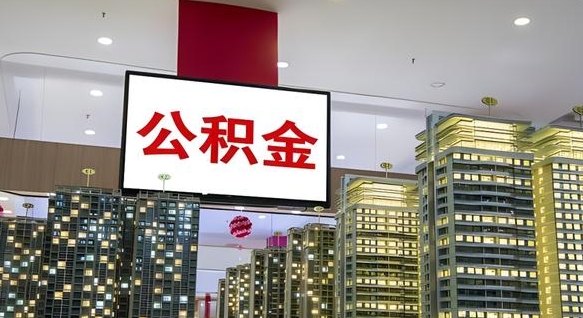 清徐离职前公积金怎么取（离职之前提取公积金）